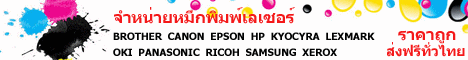˹֡ BROTHER  CANON  EPSON  HP  KYOCYRA  LEXMARK  OKI  PANASONIC  RICOH  SAMSUNG  XEROX ҤҶ١